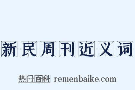 新民周刊近义词是什么意思的图片